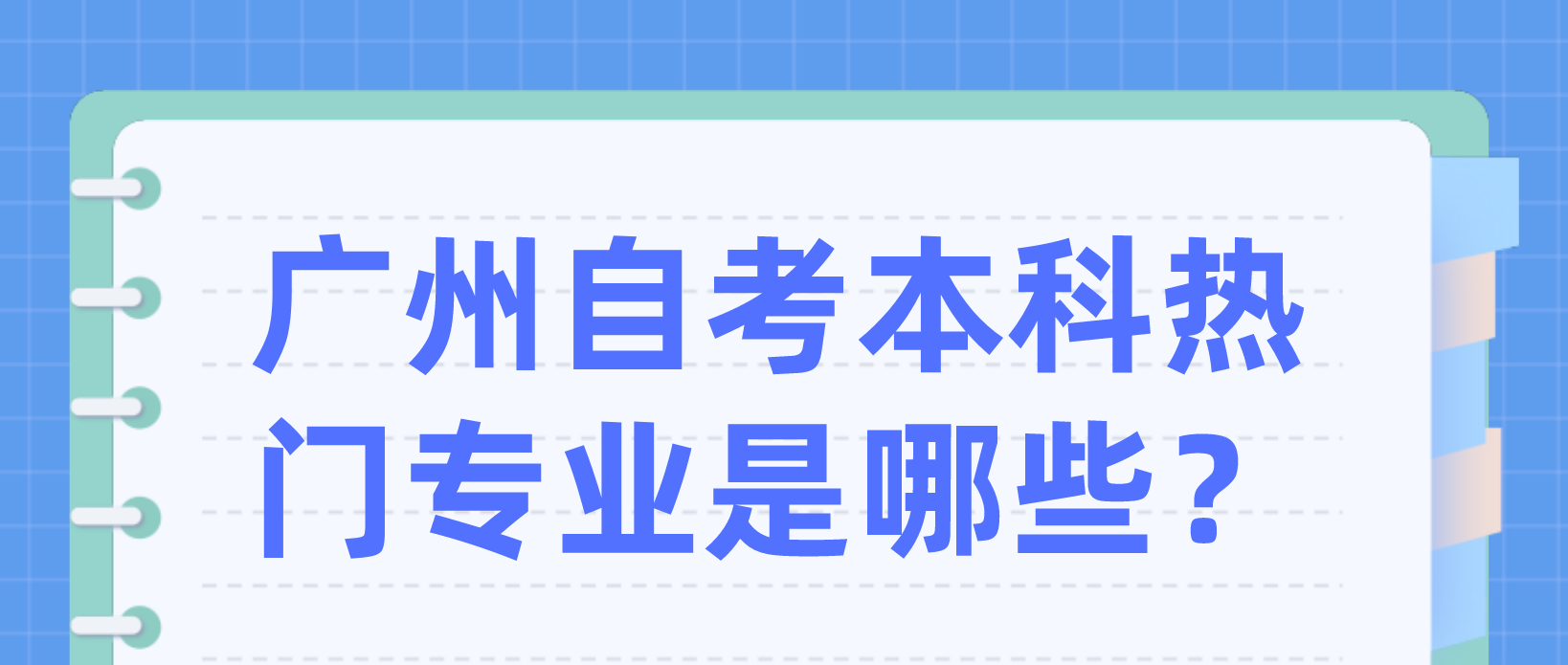 广州自考本科热门专业是哪些？