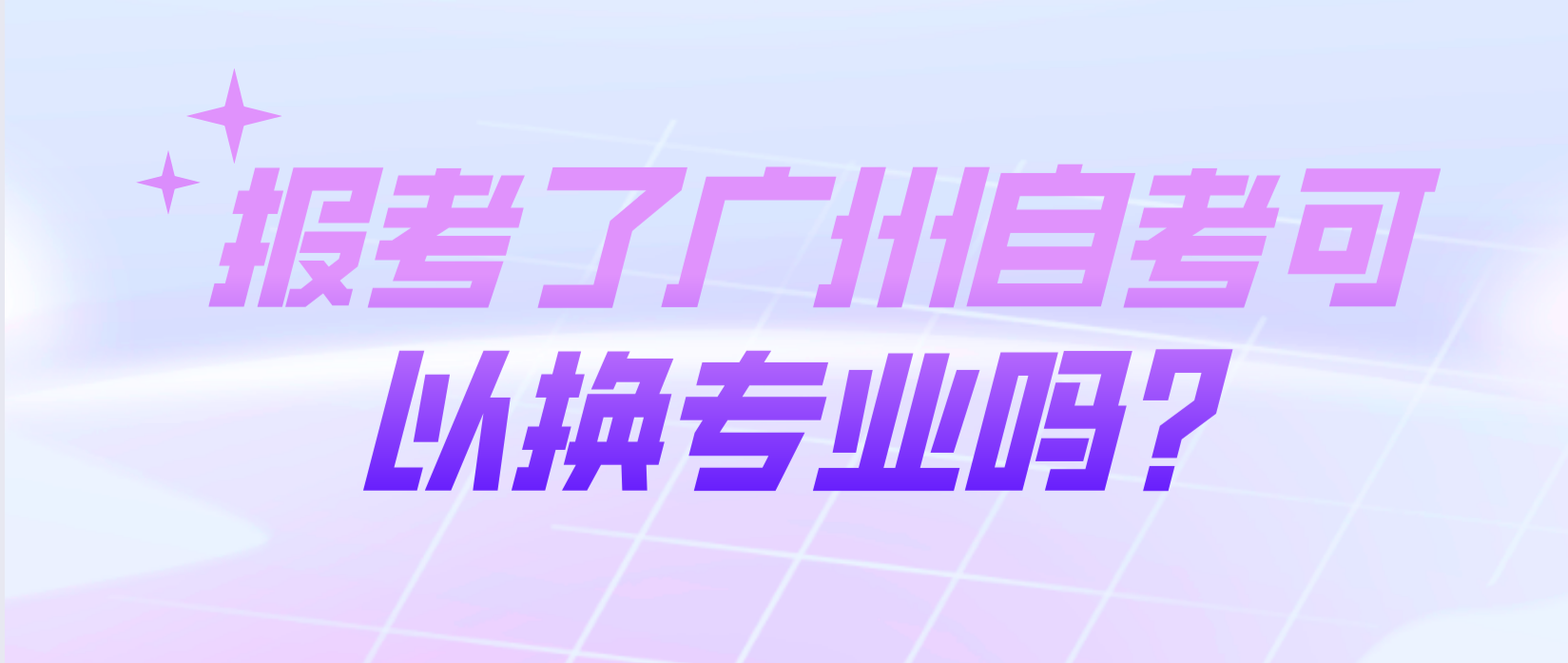 报考了广州自考可以换专业吗？