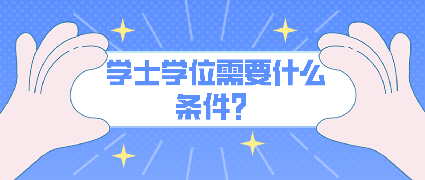 广州自考申请学士学位需要什么条件？