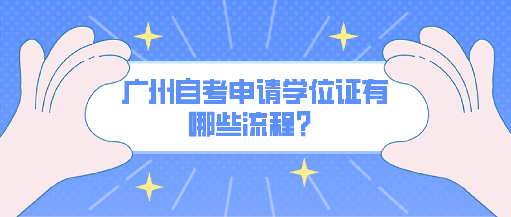 广州自考申请学位证有哪些流程？