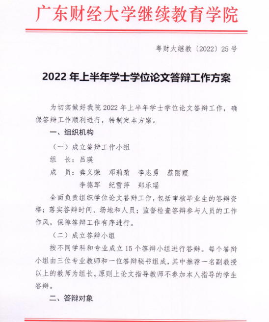 广财2022年上半年学士学位论文答辩工作方案