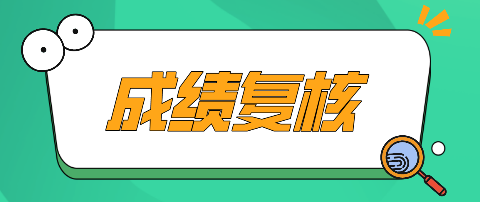 广州自考对成绩不满该怎么申请成绩复核?