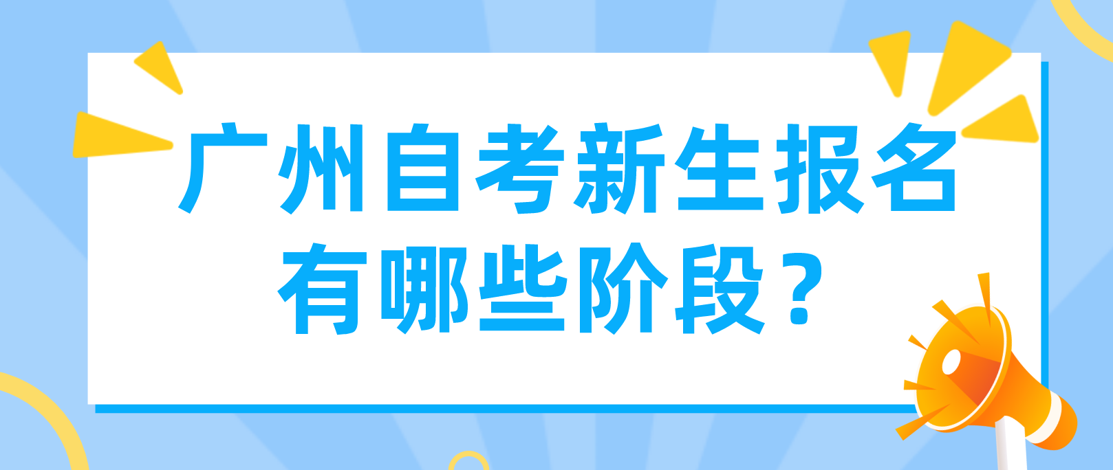 广州自考新生报名有哪些阶段？