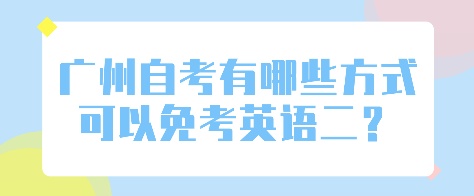 广州自考有哪些方式可以免考英语二？