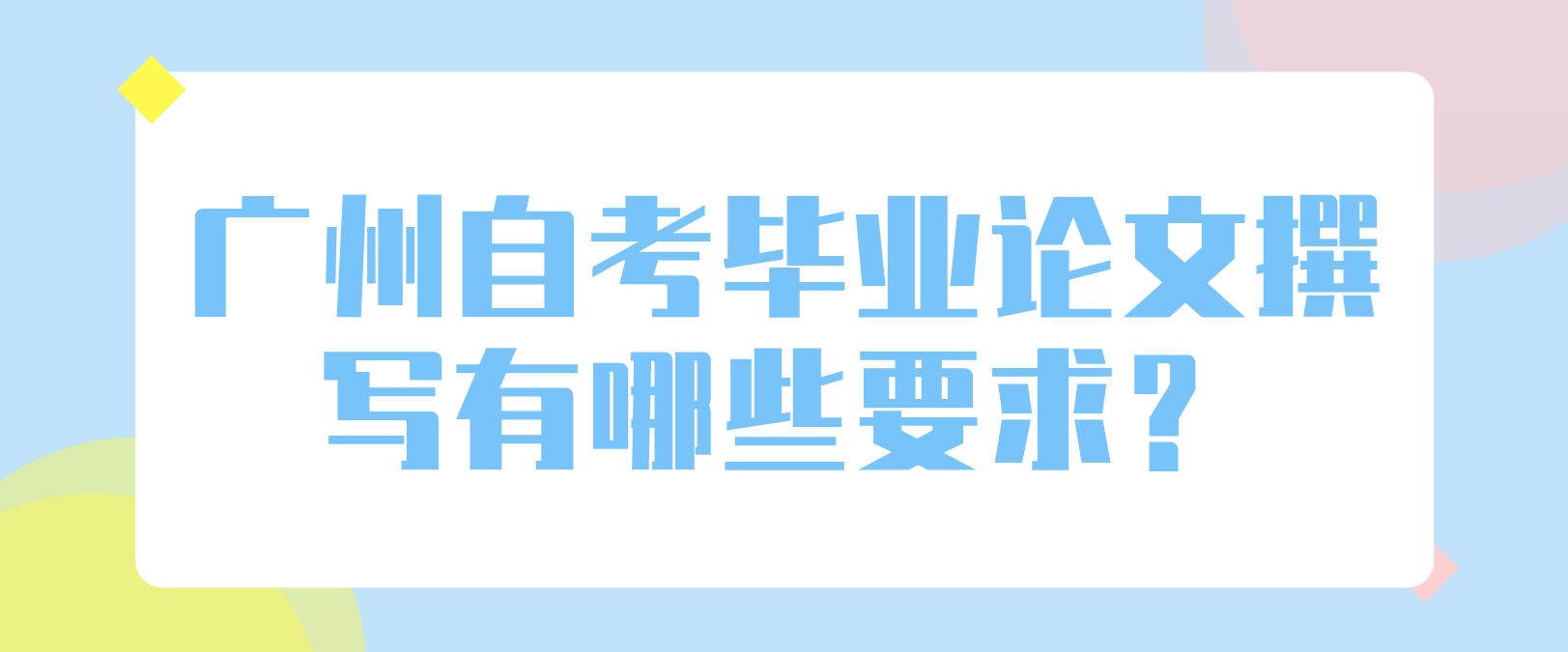 广州自考毕业论文撰写有哪些要求？