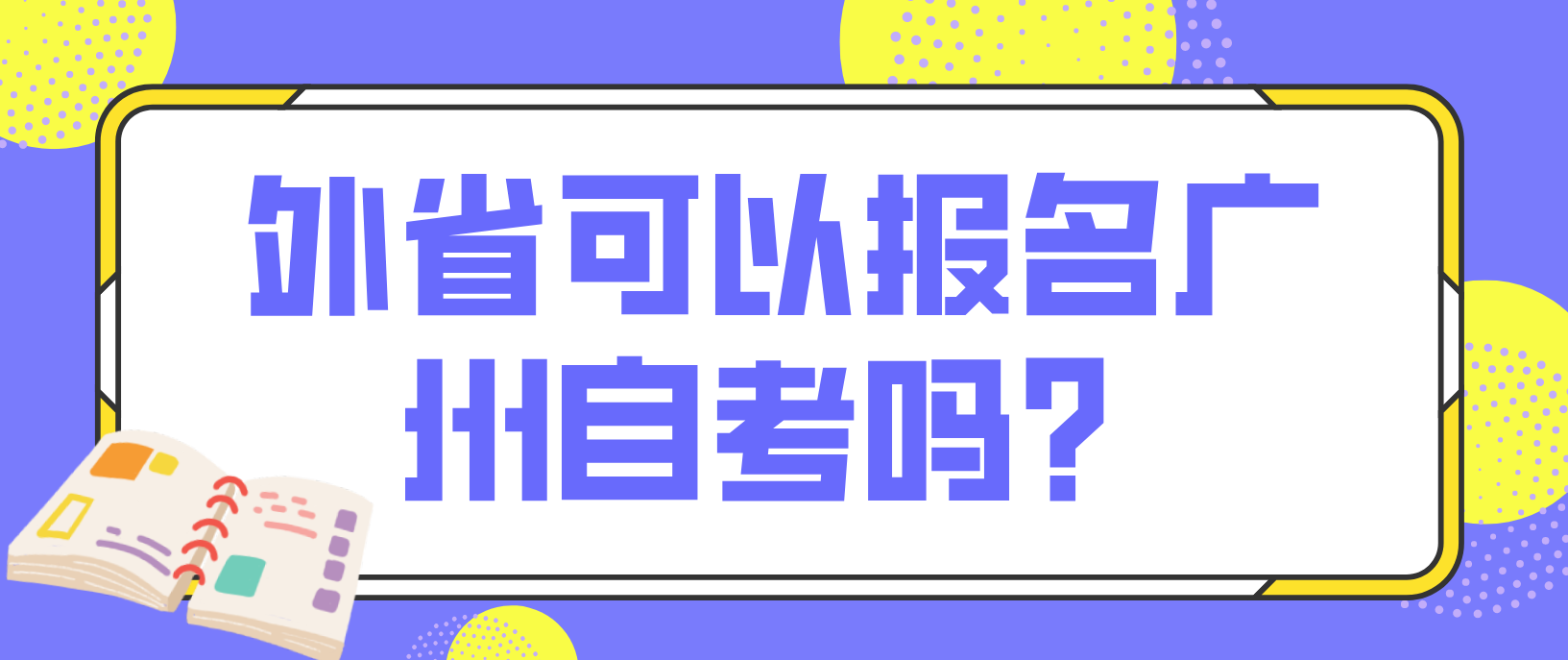 外省可以报名广州自考吗？