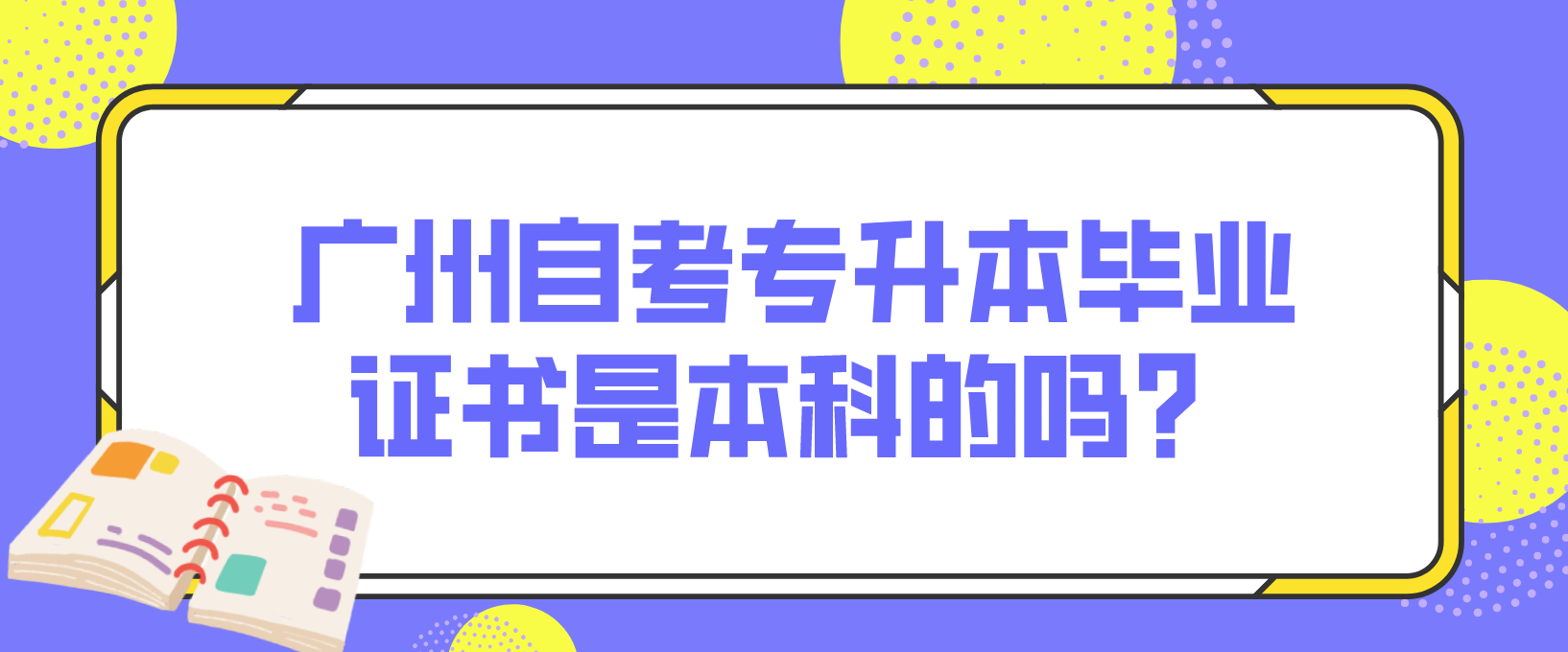 广州自考专升本毕业证书是本科的吗？