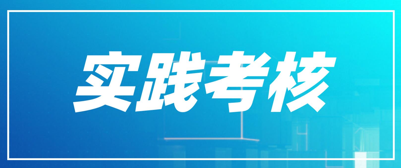 2022年下半年广东工业大学自学考试实践考核课程考核报名（不含毕业论文/设计）的通知