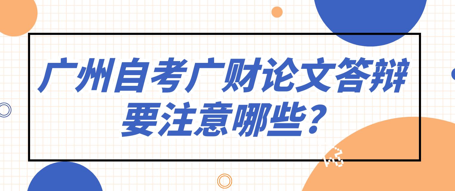 广州自考广财论文答辩要注意哪些?