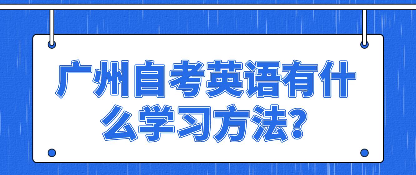 广州自考英语有什么学习方法？