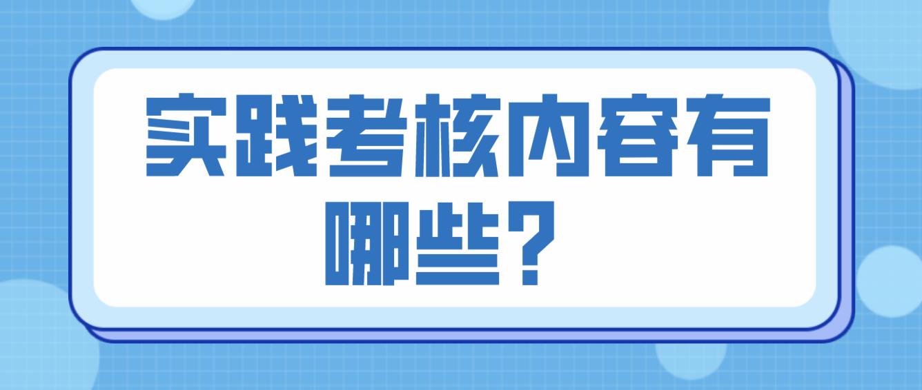 广东技术师范大学自考实践考核内容有哪些?