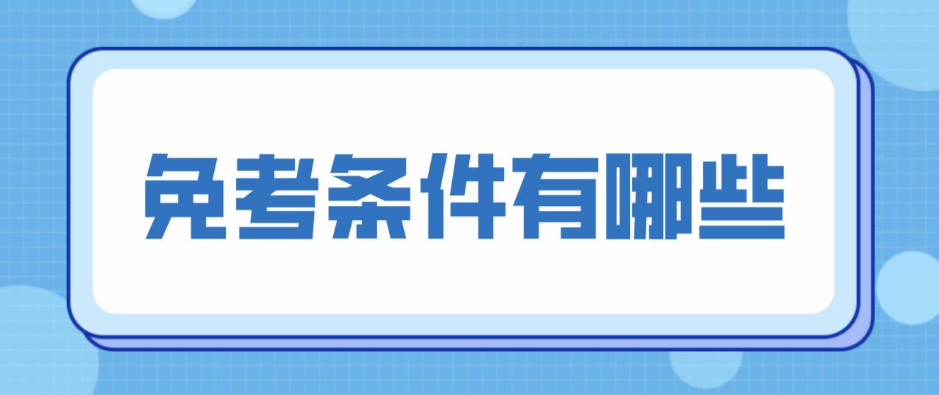 广东药科大学自考免考有哪些条件？