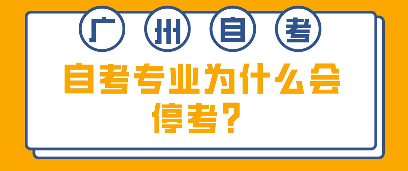 广东省广州自考专业为什么会停考？
