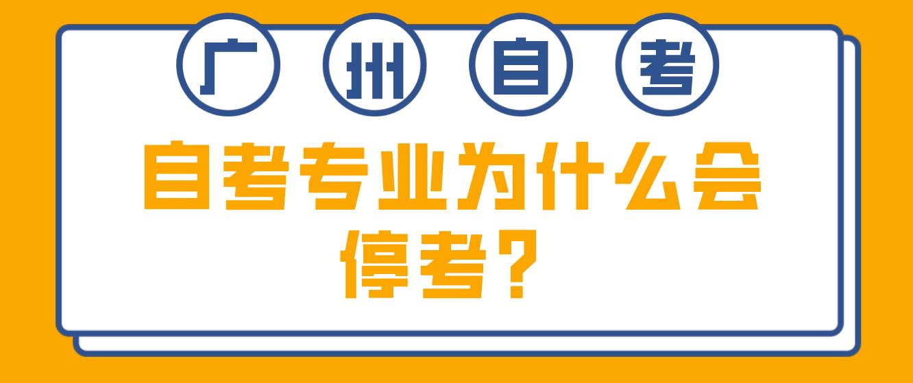 广东省广州自考专业为什么会停考？