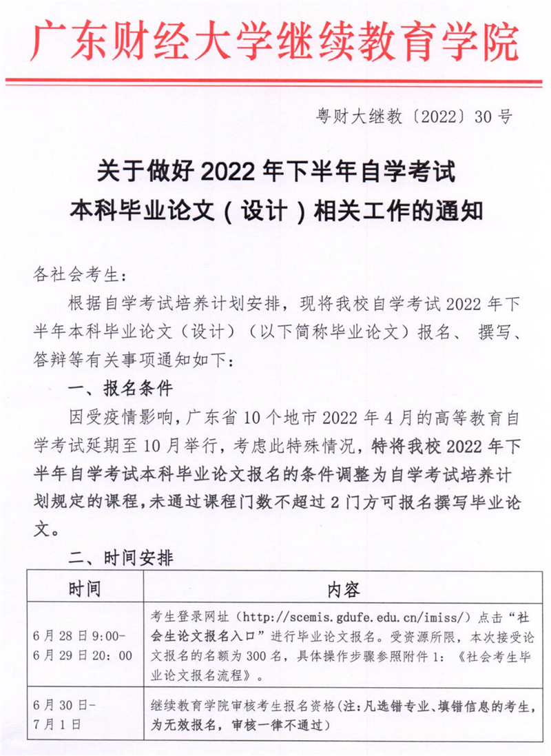 2022年下半年广东财经大学自学考试（社会考生）本科毕业论文（设计）相关工作的通知