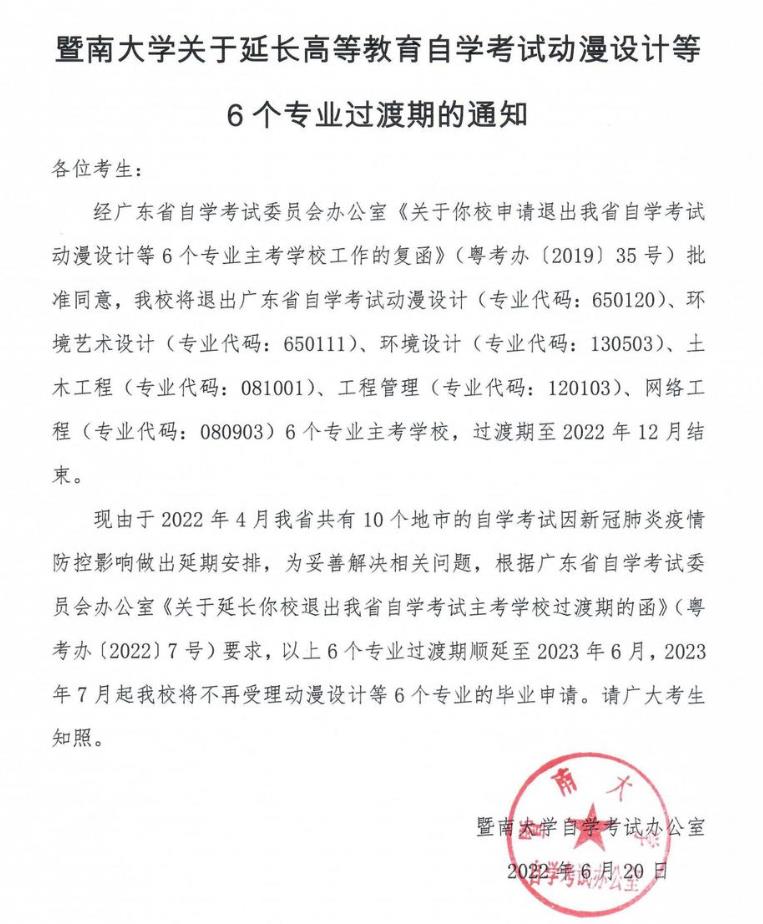 暨南大学延长自学考试动漫设计等6个专业过渡期的通知