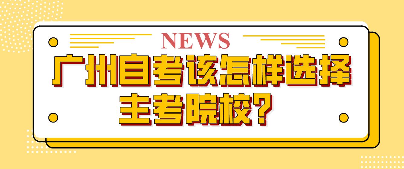 报名广州自考该怎样选择主考院校？