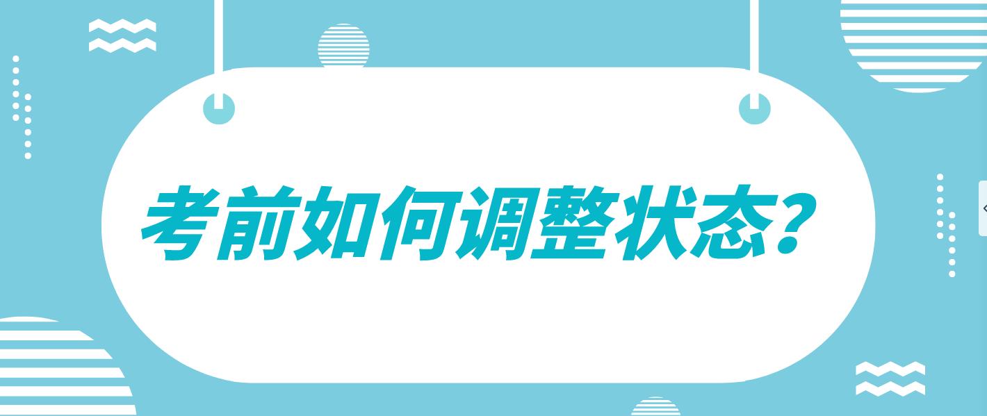 广州7月自考考前该如何调整状态？