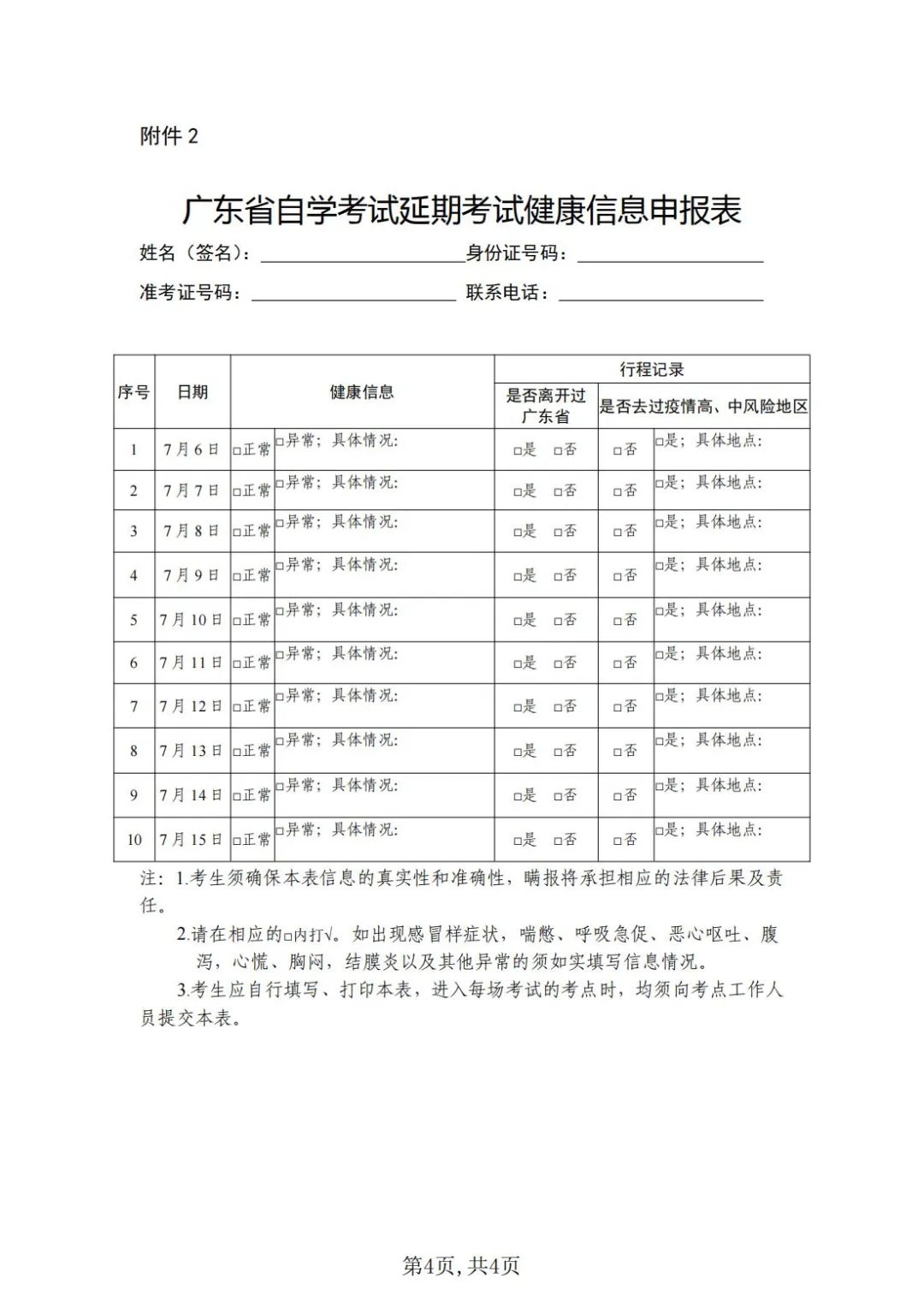 2022年4月广州自学考试延期考试疫情防控考生须知