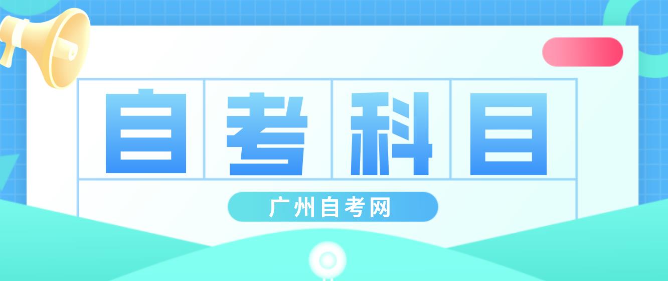 广州自考考试科目要怎样搭配？