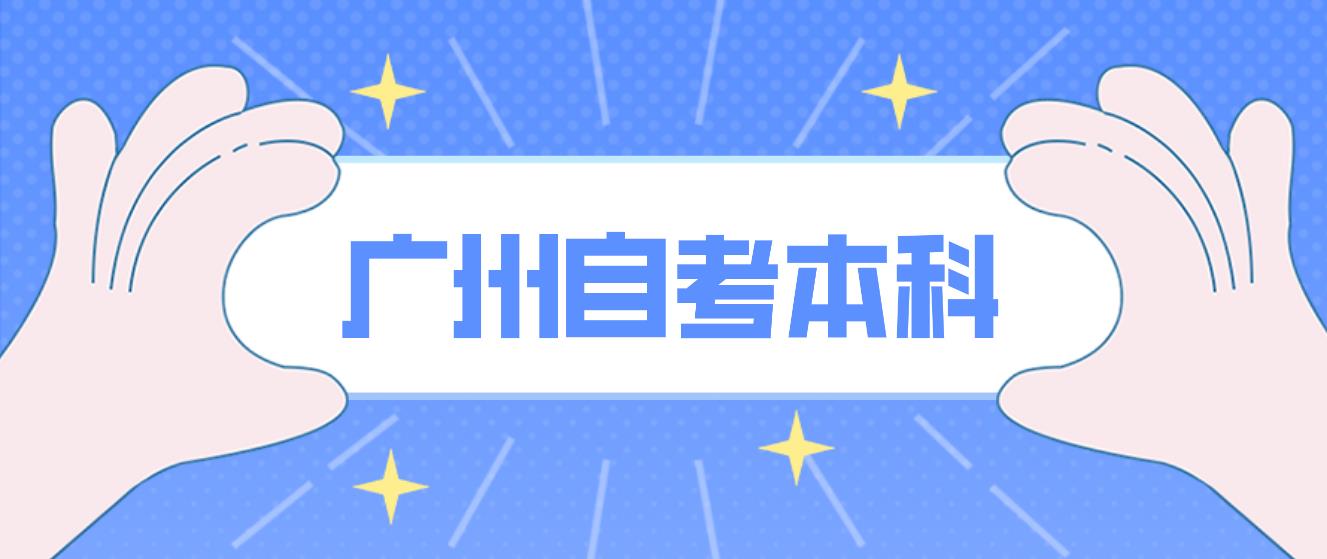 广州自考本科介绍！