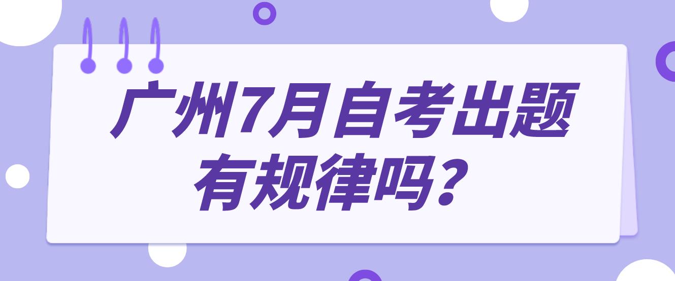 广州7月自考出题有规律吗？