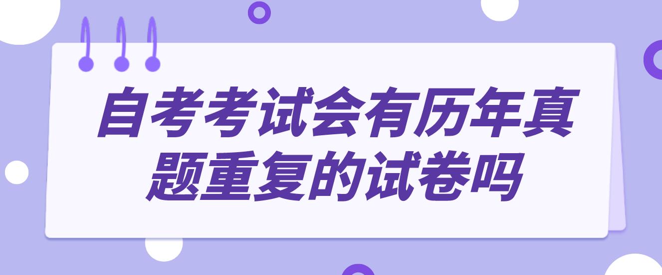 广州自考考试会有历年真题重复的试卷吗？