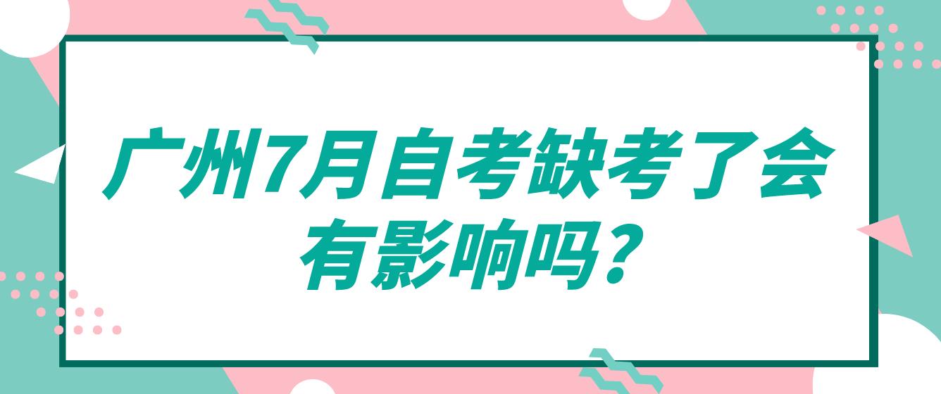 广州7月自考缺考了会有影响吗?