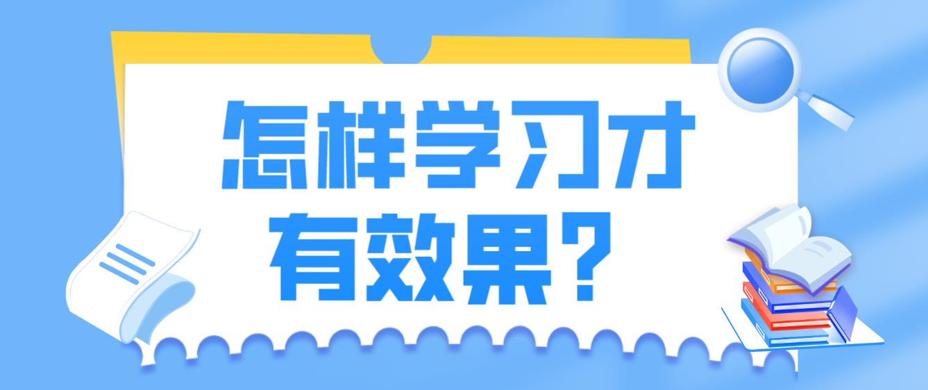 广州自考怎样学习才有效果？