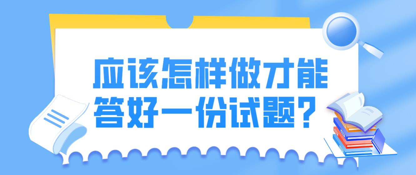 广州自考应该怎样做才能答好一份试题？