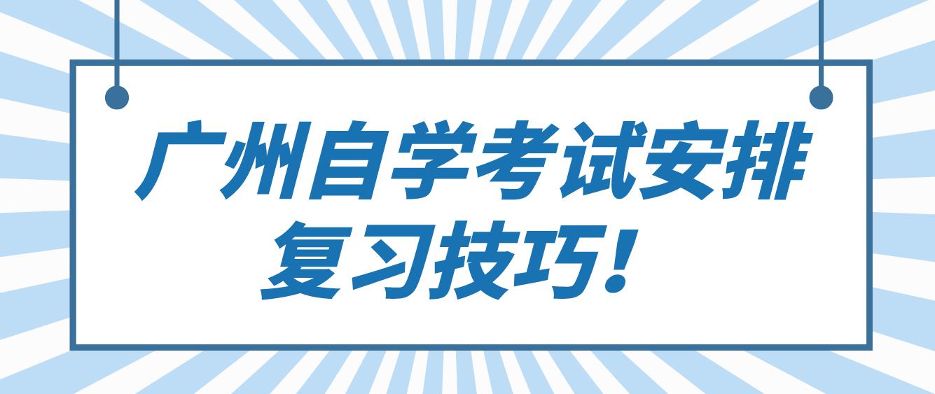 广州自学考试安排复习技巧！