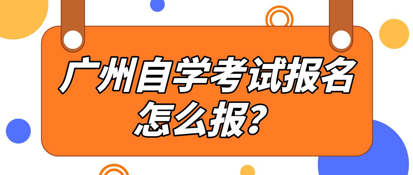 广州自学考试报名怎么报？