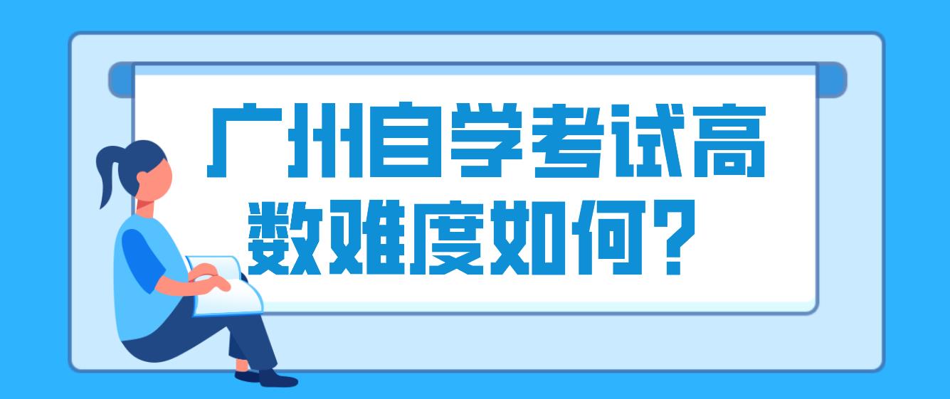 广州自学考试高数难度如何？