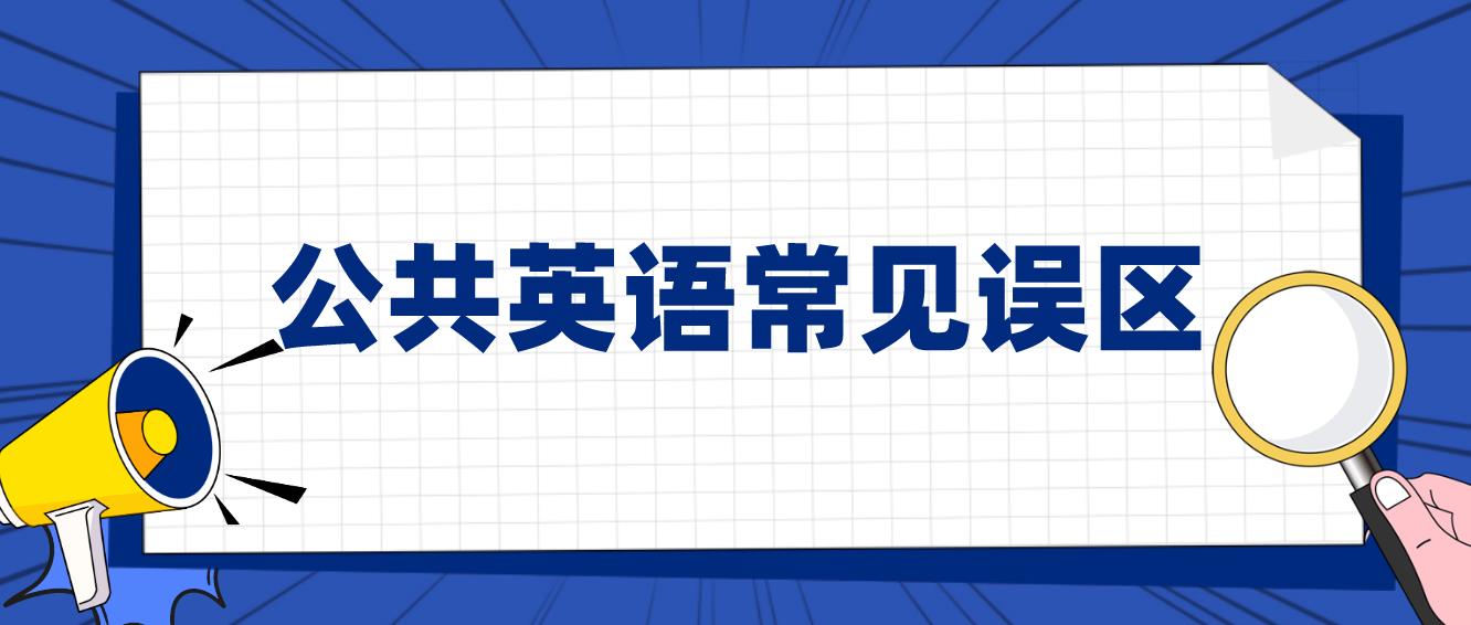 广州自学考试《公共英语》复习常见误区！