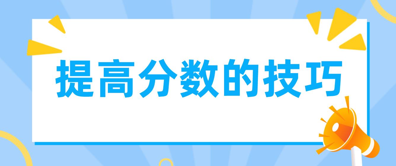 广州自学考试提高分数的技巧！