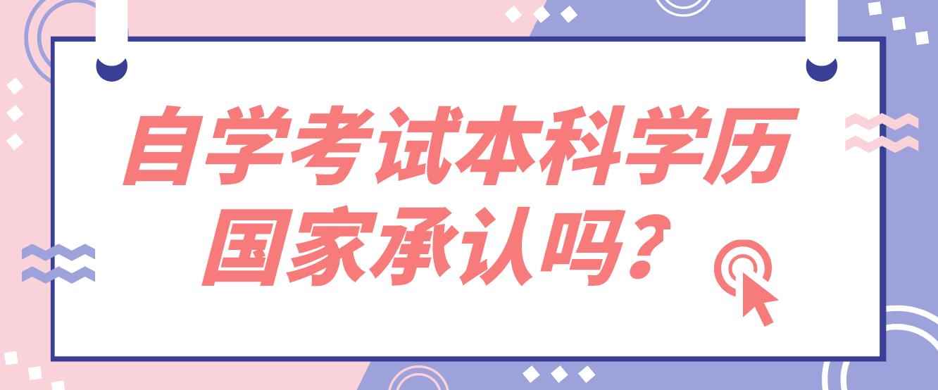 广州自学考试本科学历国家承认吗？