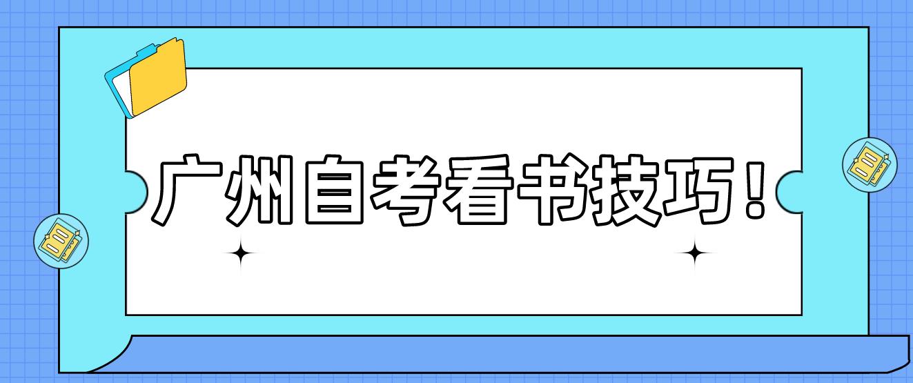 广州自考看书技巧！