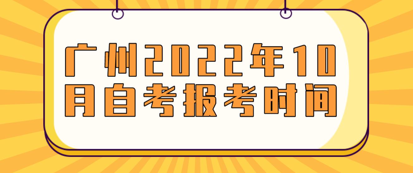 广州2022年10月自考报考时间！