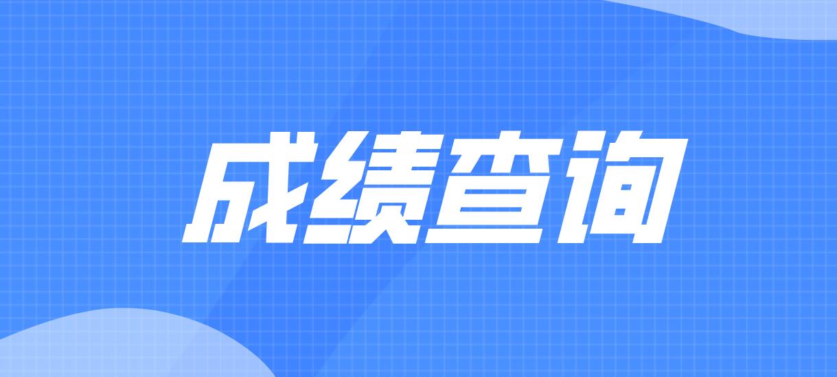 广州2022年4月自考延期考试等两项考试成绩于8月25日公布