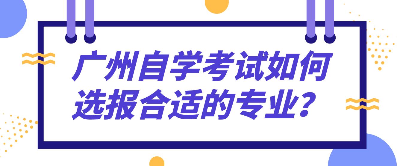 广州自考如何选报合适的专业？