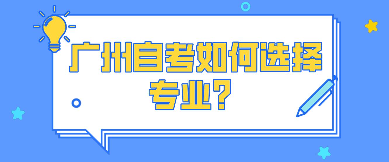 广州自考如何选择专业？