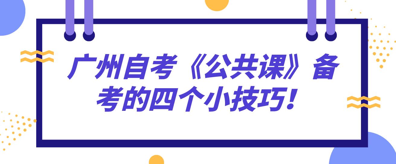 广州自考《公共课》备考的四个小技巧！