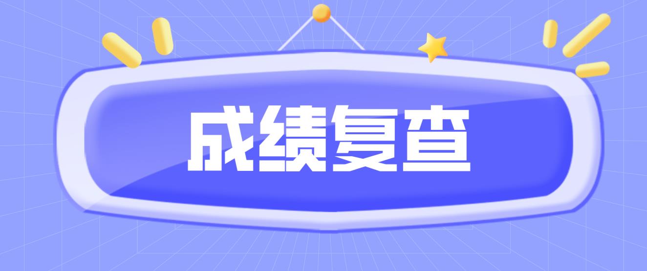 2022年4月广州延期自考成绩复核时间