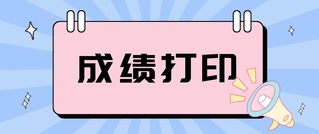 广州2022年4月延期自考成绩打印课程合格证书时间！