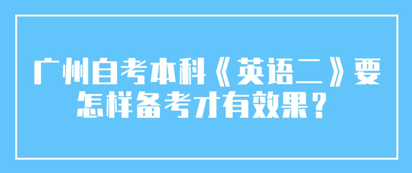 广州自考本科《英语二》要怎样备考才有效果？