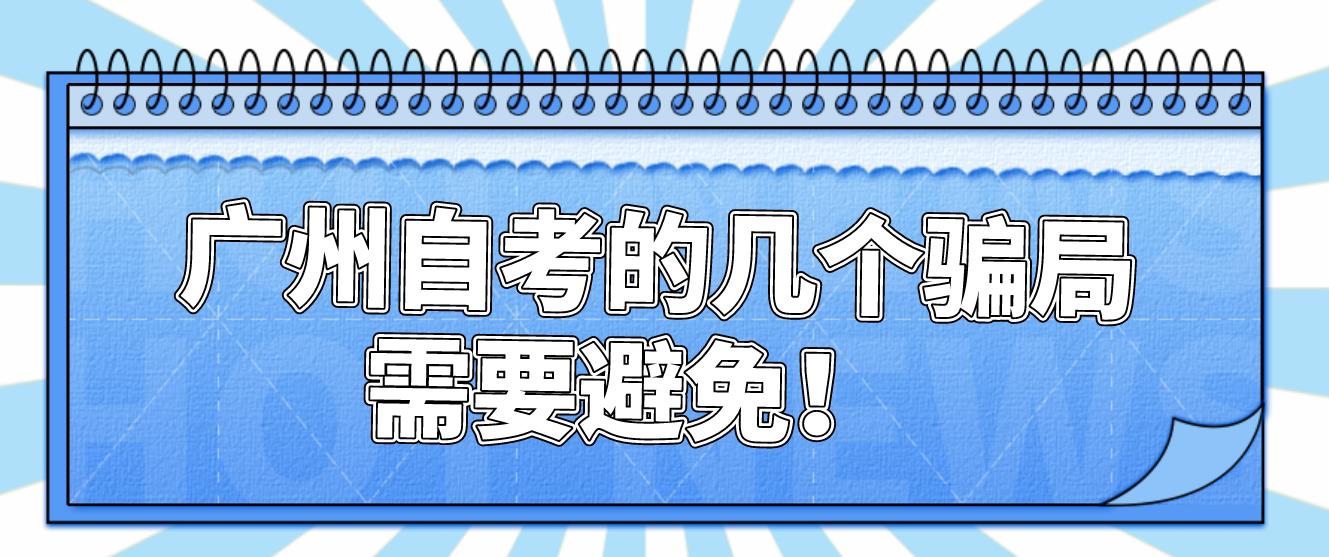 广州自考的几个“骗局”需要避免！