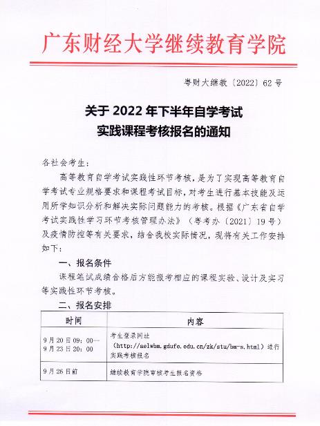 关于2022年下半年广东财经大学自学考试实践课程考核报名的通知