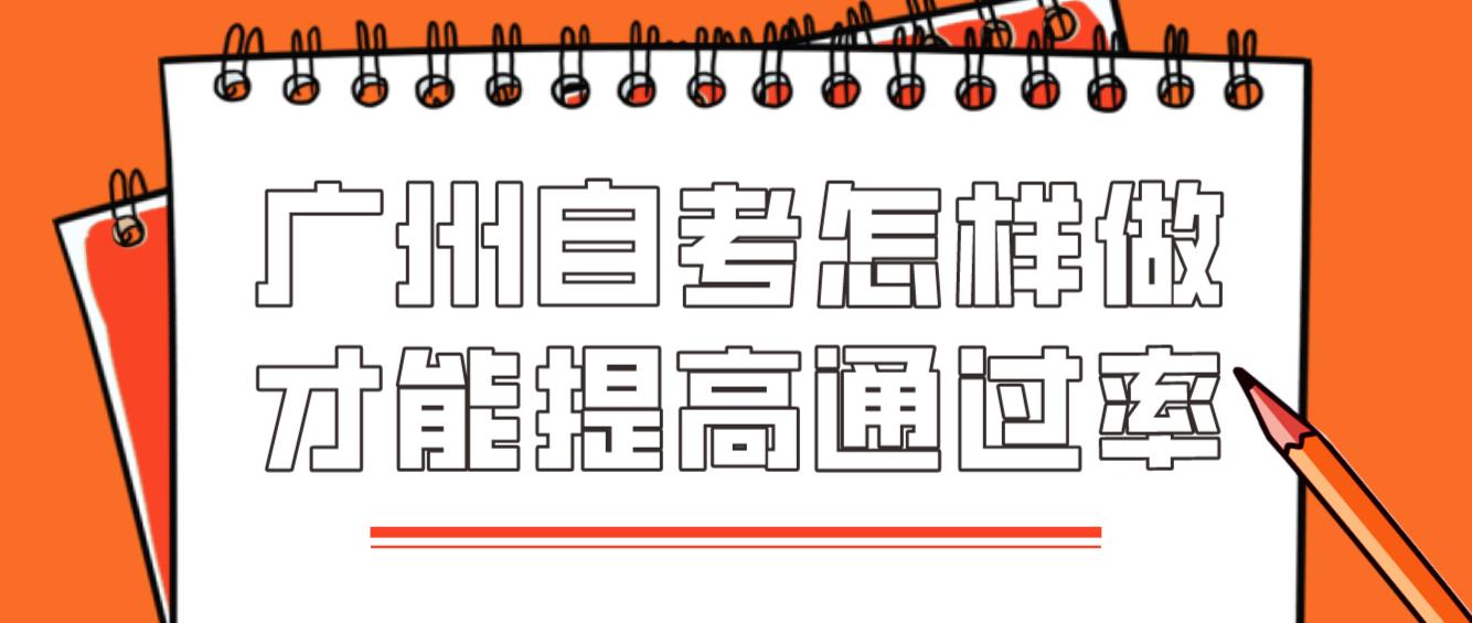 广州自考怎样做才能提高通过率？