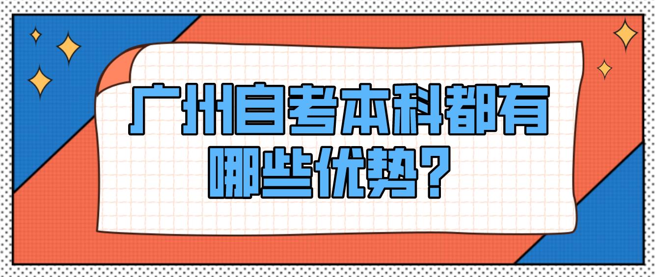 广州自考本科都有哪些优势？