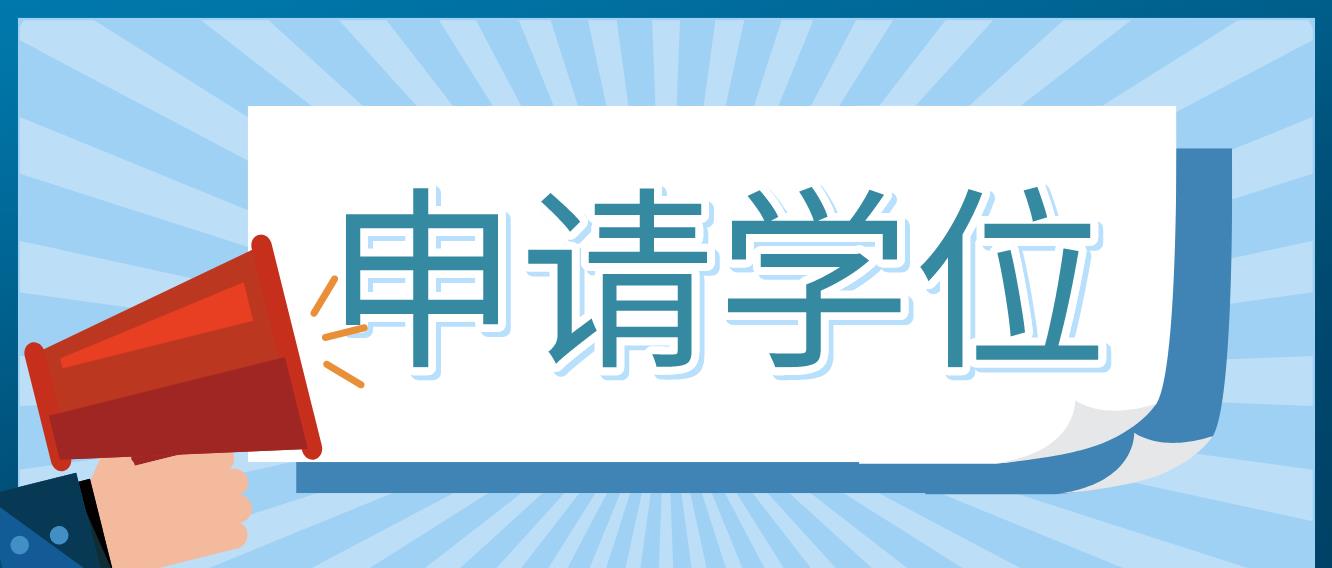 广州华南理工大学申请学士学位的条件是什么？